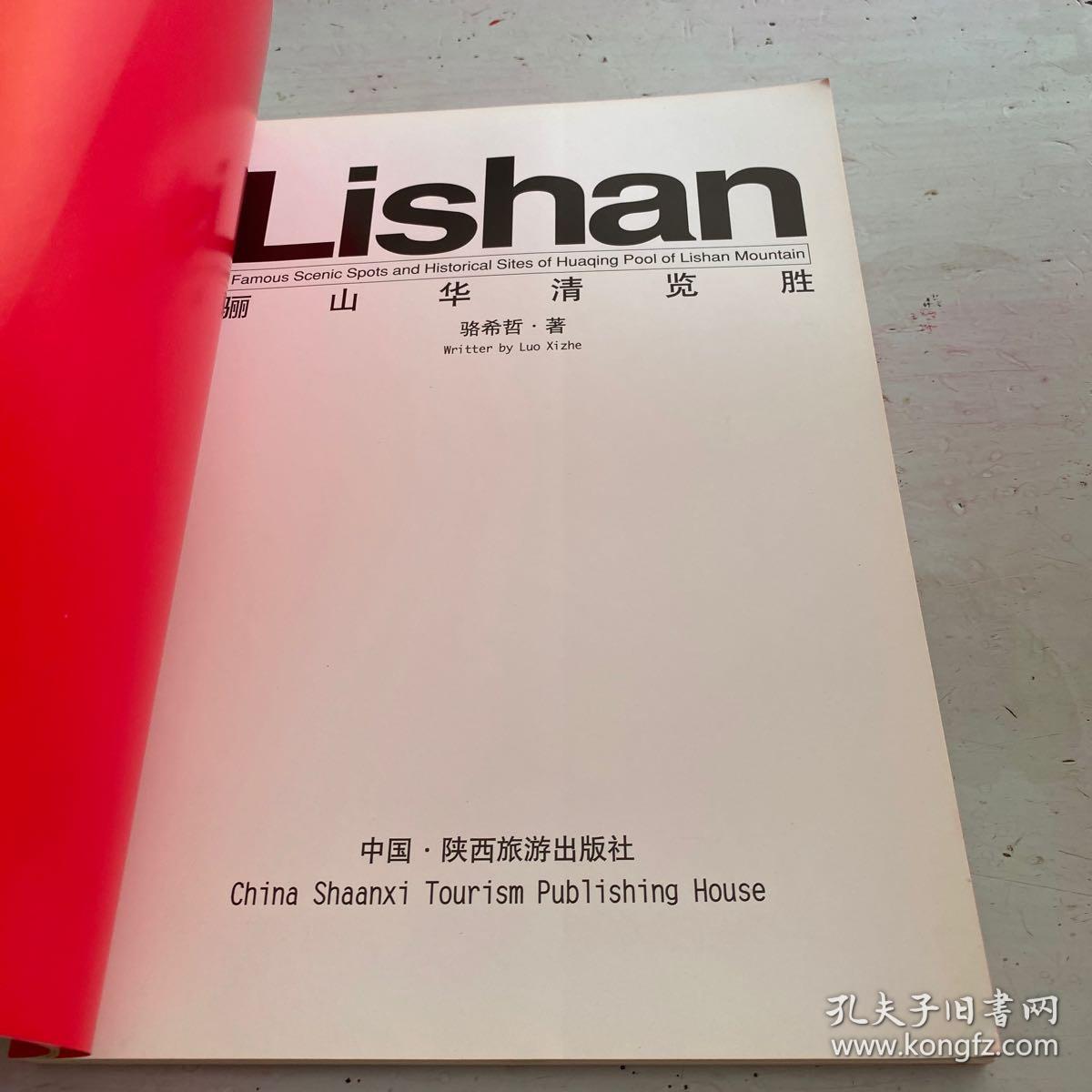 骊山华清览胜【中英文对照】