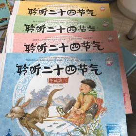 聆听二十四节气（套装共4册）夏长欢歌）春种细语）冬藏箴言）秋收乐曲）全四册）无字迹