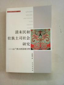 清末民初壮族土司社会研究：以广西大新县境为例