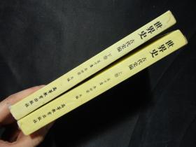 旧书《世界史:古代史编(上下卷)》吴于廑、齐世荣主编 高等教育出版社 d38-4