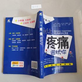 别让疼痛困扰你：80妙招远离疼痛