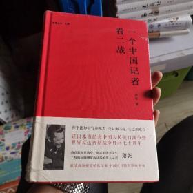 一个中国记者看二战（脉望丛书·人物）（精装）