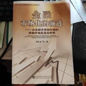 金融市场化的演进：来自新兴金融机构和金融市场发展的实践【有水渍】