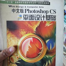 “十一五”全国高校动漫游戏专业骨干课程权威教材：Photoshop7平面设计基础（中文版）