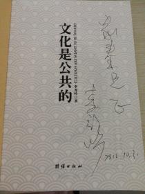 文化是公共的