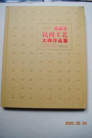 南昌市民间工艺大师作品集【瓷画篇（作者作品有：掐丝珐琅瓷板画（刘翔）。瓷板画（周仁峰）。瓷板画（欧阳蓉）。全粉彩瓷板画（李润）。瓷板画（吴世华）。瓷板画（齐晓峰）。瓷刻画（李强）。瓷刻画（李来福））。刺绣篇（作者作品有：宣纸刺绣（顾玉纯）。豫章绣（余正连）。豫章绣（周南英）。陶瓷刺绣（顾志鹏）。国画写意绣（杜梅）。洪绣（万琪兰）。洪绣（熊秀金）。赣绣（周品雨））。雕刻篇（玉雕（肖相发）。木雕）】