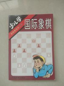 少儿学国际象棋（体校教练谈丛书）