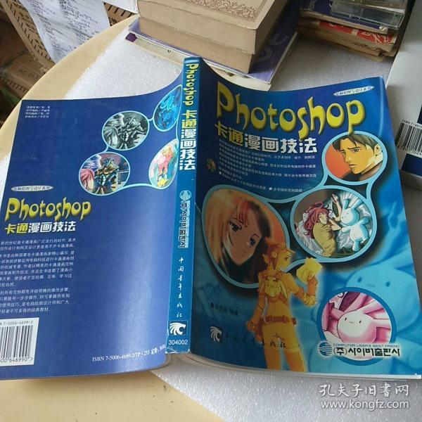 Photoshop卡通漫画技法