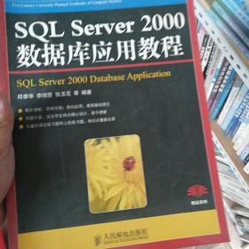 SQL Server 2000数据库应用教程/21世纪高等学校计算机规划教材