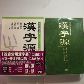 日本词典，汉字源