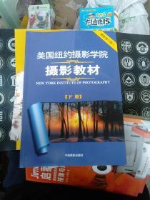 美国纽约摄影学院摄影教材（下册）：最新修订版