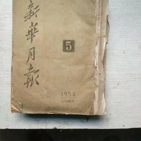 新华月报1954年5-8期