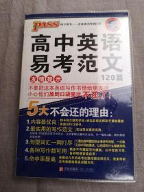 2014版PASS绿卡掌中宝：高中英语易考范文120篇（新课标通用版 万能写作模板）