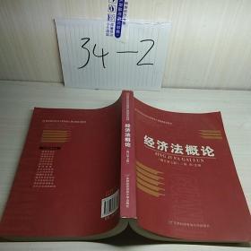 高等院校经济与管理核心课经典系列教材：经济法概论（修订第6版）