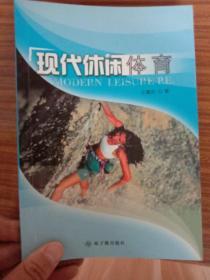 现代休闲体育