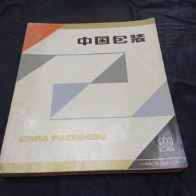 中国包装（1984年第二三四。1985年第一二三四期）共计七本