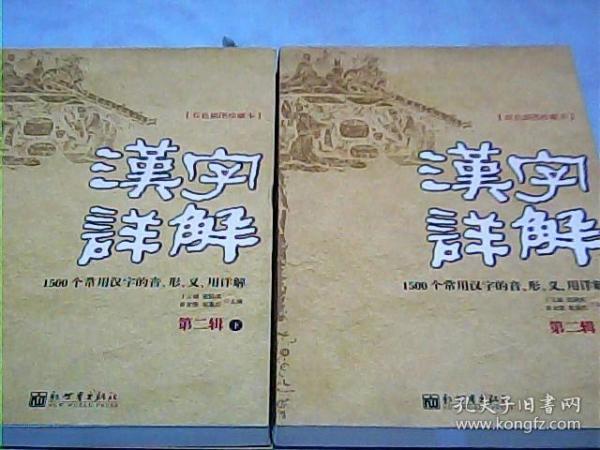 汉字详解.第二辑:1500个常用汉字的音、形、义、用详解:双色插图珍藏本