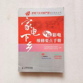 家电下乡中标彩电维修要点手册