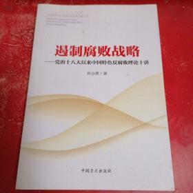 遏制腐败战略：党的十八大以来中国特色反腐败理论十讲