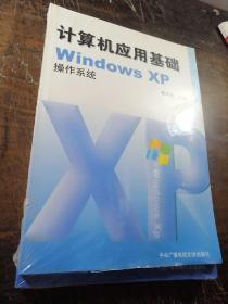 计算机应用基础WindowsXP操作系统