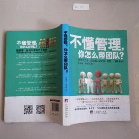 不懂管理，你怎么带团队？