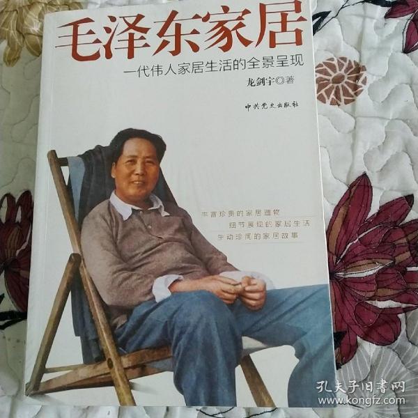 毛泽东家居：一代伟人家居生活的全景呈现。