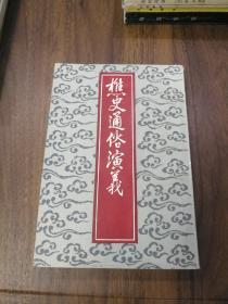 樵史通俗演义 中国书店88年一版一印 影印版