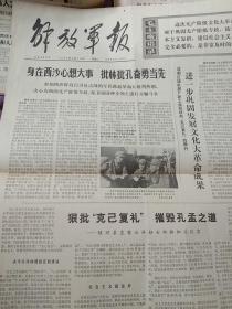 批林批孔报纸-1974年3月16日解放军报-