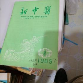 新中医杂志1985一一4，5，6