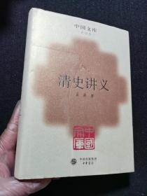 中国文库 清史讲义 史学类 第三辑