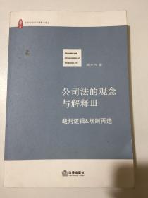 公司法的观念与解释（全三册）