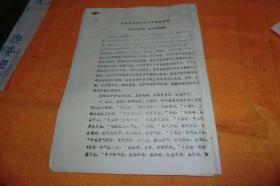 16、对祖国医学心的认识及其证治     陆芷青    浙江中医学院    油印共13页书品见图！