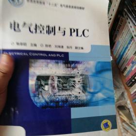 普通高等教育“十二五”电气信息类规划教材：电气控制与PLC