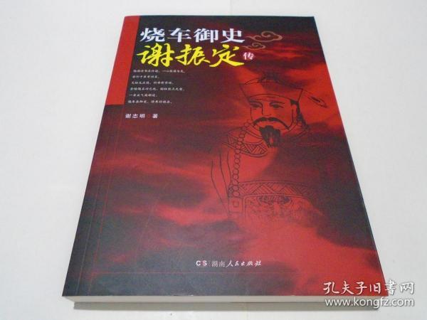 烧车御史谢振定传