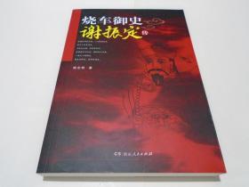 烧车御史谢振定传