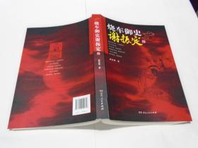 烧车御史谢振定传