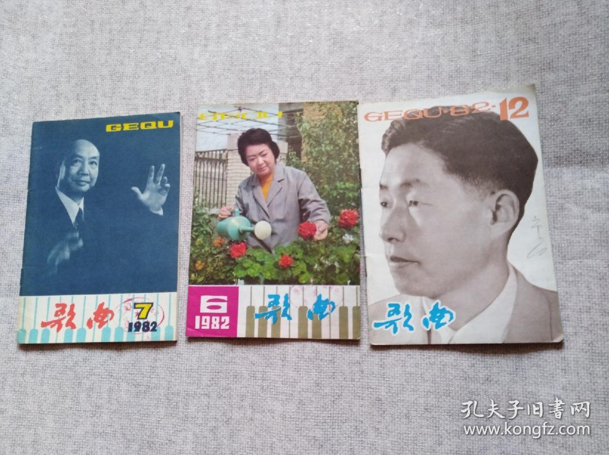 点击查看原图 歌曲1982年第6 7 12期