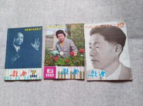 歌曲1982年第6 7 12期