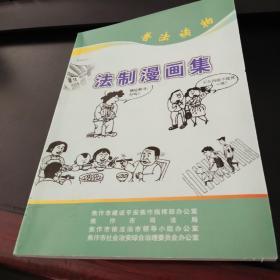 法制漫画集