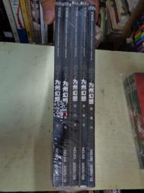 恐龙：九州幻想2005年第8、9、10、11、12期(贪狼号、巨门号、密罗号、北辰号、印池号）