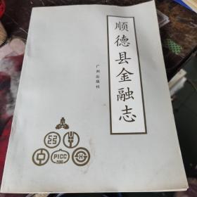 顺德县金融志，