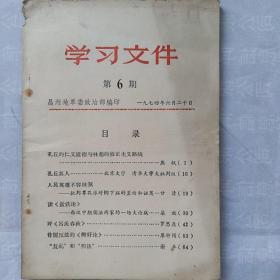 学习文件第六期1974年