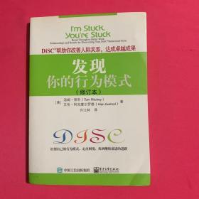 发现你的行为模式：DiSC帮助你改善人际关系，达成卓越成果（修订