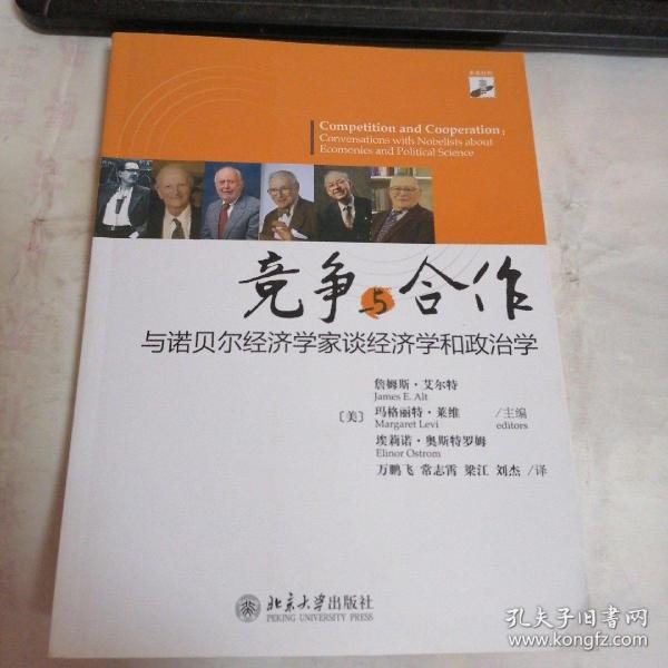 竞争与合作：与诺贝尔经济学家谈经济学和政治学