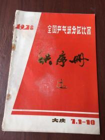 1978年全国乒乓球分区比赛 秩序册 大庆