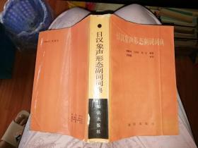 日汉象声形态副词词典    【 1987     年  一版一印  原版资料】     作者:  郭雅坤 赵良 等编 出版社:  知识出版社          【图片为实拍图，实物以图片为准！】