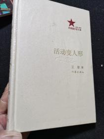 共和国作家文库 1949-2009 活动变人形 未开封