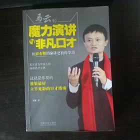 马云的魔力演讲与非凡口才