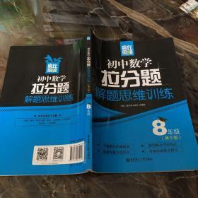 赢在思维——初中数学拉分题解题思维训练（8年级.第三版）