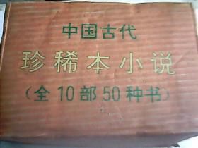 中国古代珍稀本小说（全10部50种书）  未阅